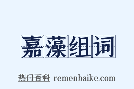 嘉藻组词是什么意思的图片